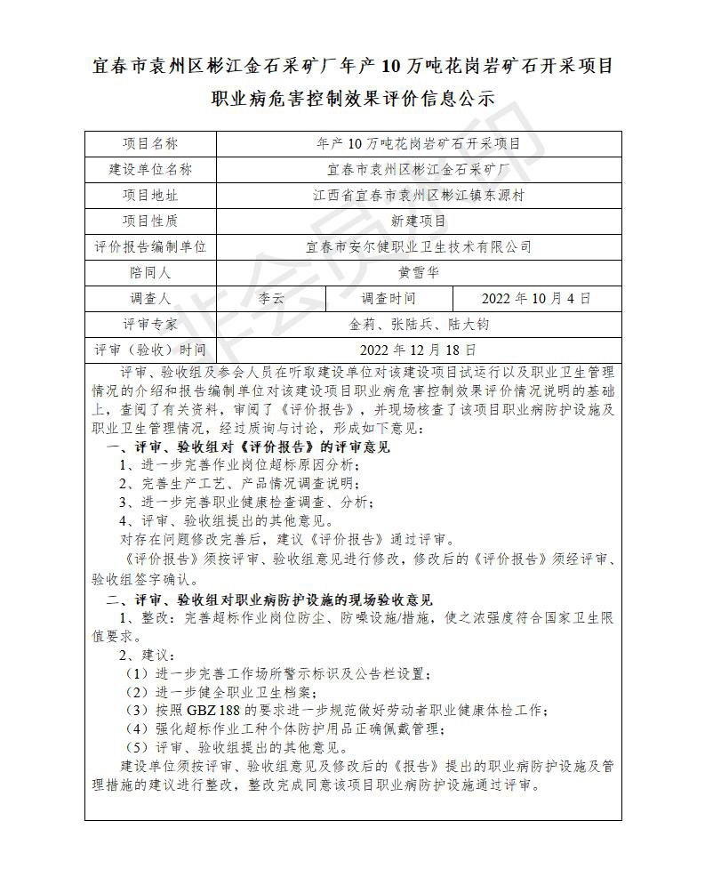 （宜春市袁州區(qū)彬江金石采礦廠年產(chǎn)10萬噸花崗巖礦石開采項(xiàng)目）建設(shè)項(xiàng)目職業(yè)病危害控制效果評價信息公示_01.jpg