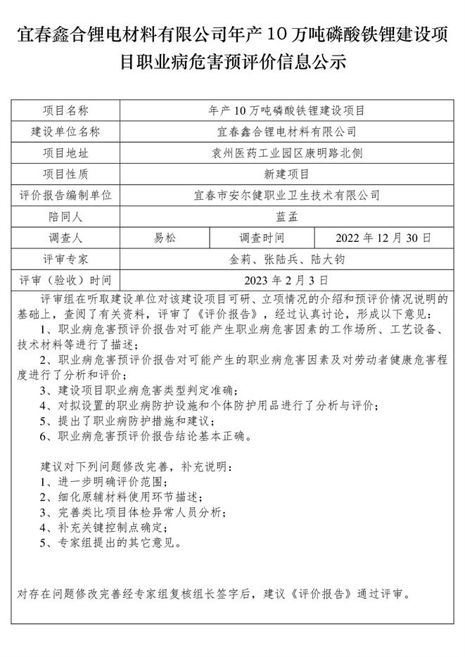 宜春鑫合鋰電材料有限公司年產(chǎn)10萬噸磷酸鐵鋰建設項目職業(yè)病危害預評價信息公示.jpg