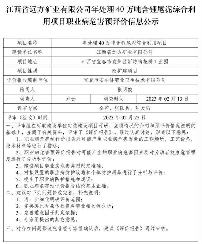 江西省遠方礦業(yè)有限公司年處理40萬噸含鋰尾泥綜合利用項目職業(yè)病危害預(yù)評價信息公示.jpg