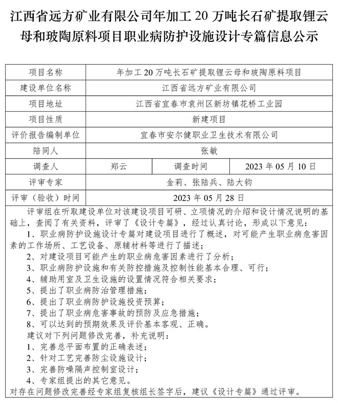 （設(shè)計專篇信息公示）江西省遠(yuǎn)方礦業(yè)有限公司年加工20萬噸長石礦提取鋰云母和玻陶原料項目職業(yè)病防護(hù)設(shè)施.jpg