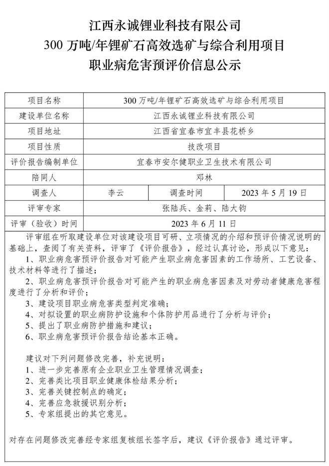 江西永誠鋰業(yè)科技有限公司300萬噸年鋰礦石高效選礦與綜合利用項目職業(yè)病危害預(yù)評價信息公示.jpg